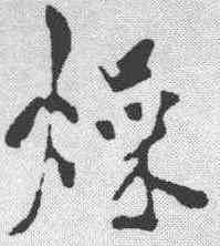 燥,米芾 ,書法字典